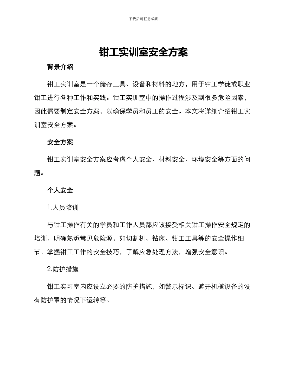 钳工实训室安全方案_第1页