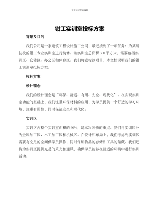 钳工实训室投标方案