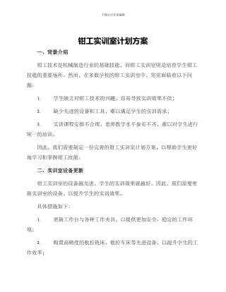 钳工实训室计划方案