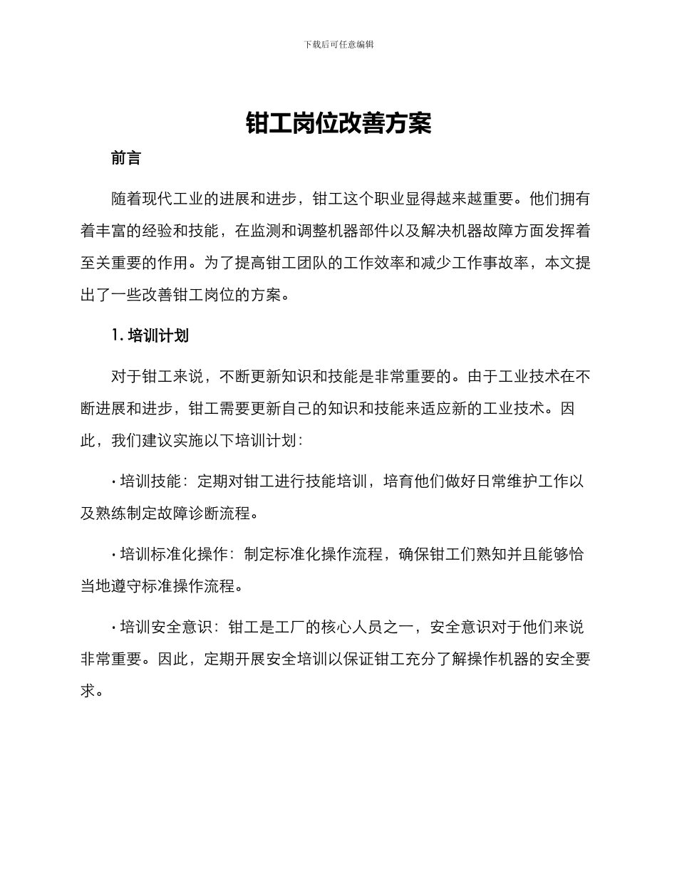 钳工岗位改善方案_第1页
