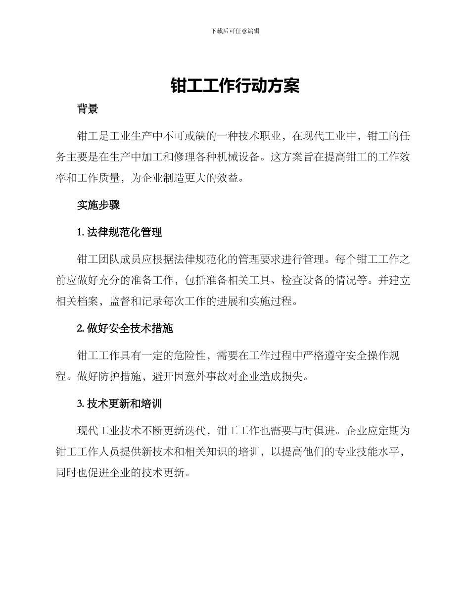钳工工作行动方案_第1页