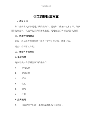 钳工师徒比武方案
