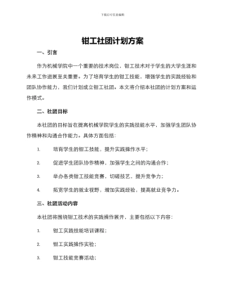 钳工社团计划方案
