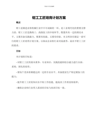 钳工工匠培养计划方案