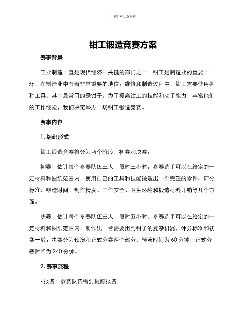 钳工锻造比赛方案_第1页