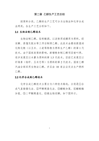 乙醇的生产工艺总结