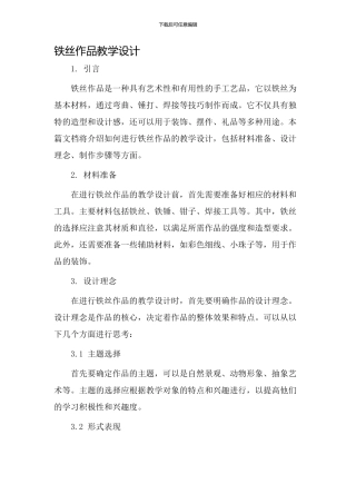 铁丝作品教学设计