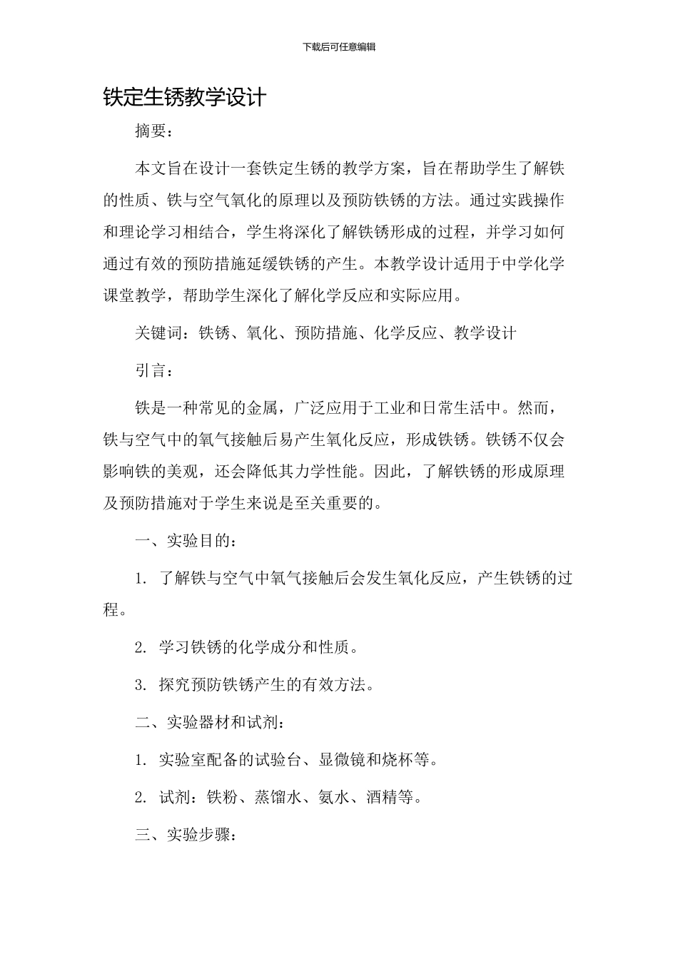 铁定生锈教学设计_第1页