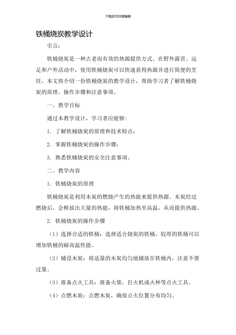铁桶烧炭教学设计_第1页