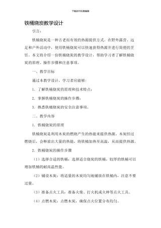 铁桶烧炭教学设计