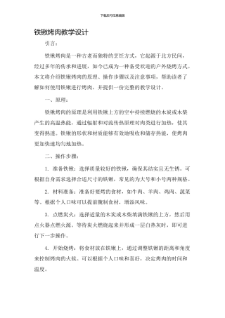 铁锹烤肉教学设计
