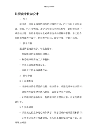 铁棍喷漆教学设计