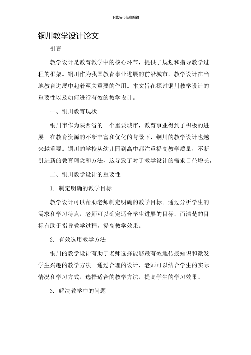 铜川教学设计论文_第1页