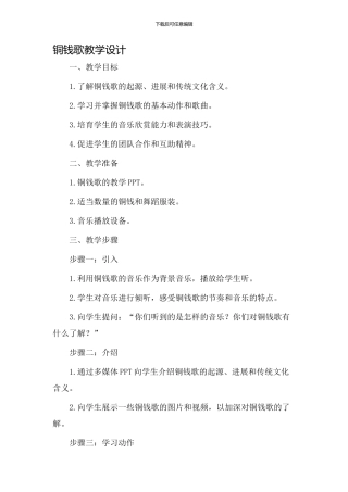 铜钱歌教学设计