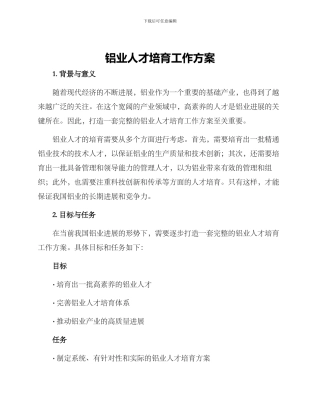 铝业人才培养工作方案