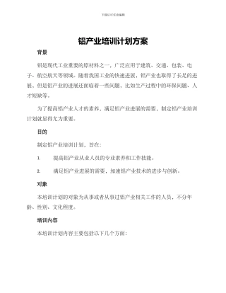 铝产业培训计划方案