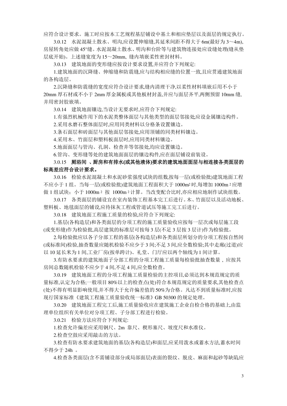 九、建筑地面工程建筑工程施工工艺规程山东工程建设标准DBJ1032004_第3页