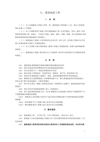 九、建筑地面工程建筑工程施工工艺规程山东工程建设标准DBJ1032004
