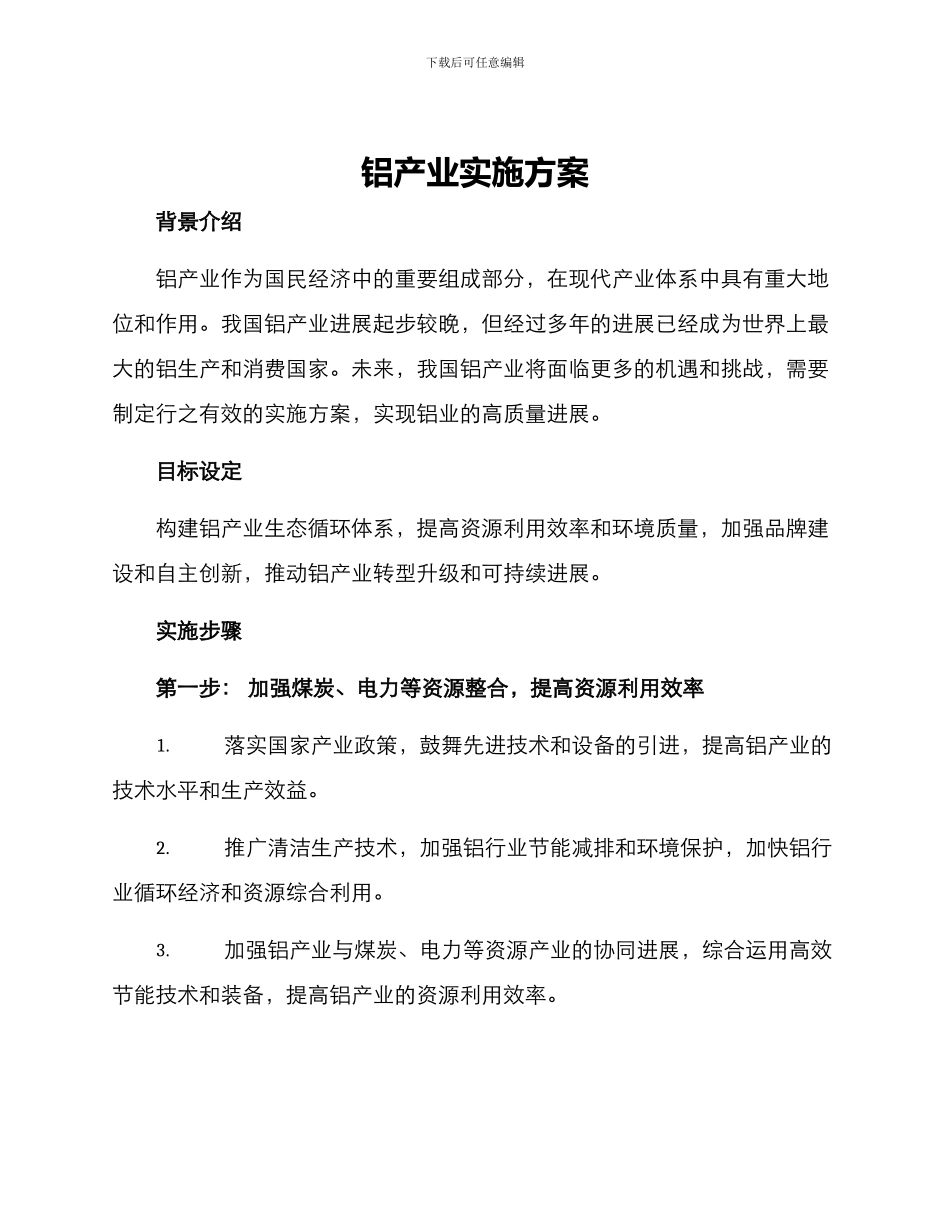 铝产业实施方案_第1页