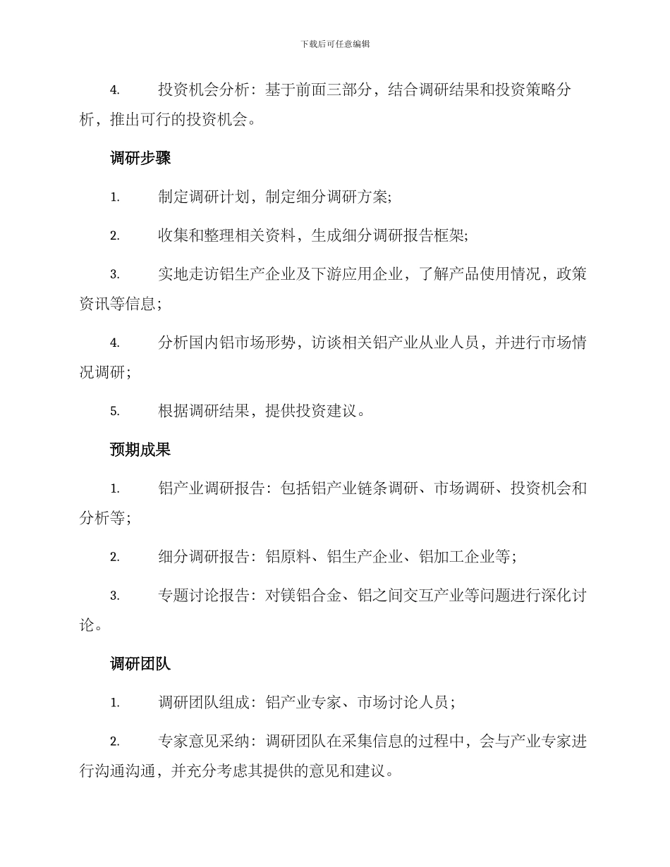 铝产业项目调研方案_第2页