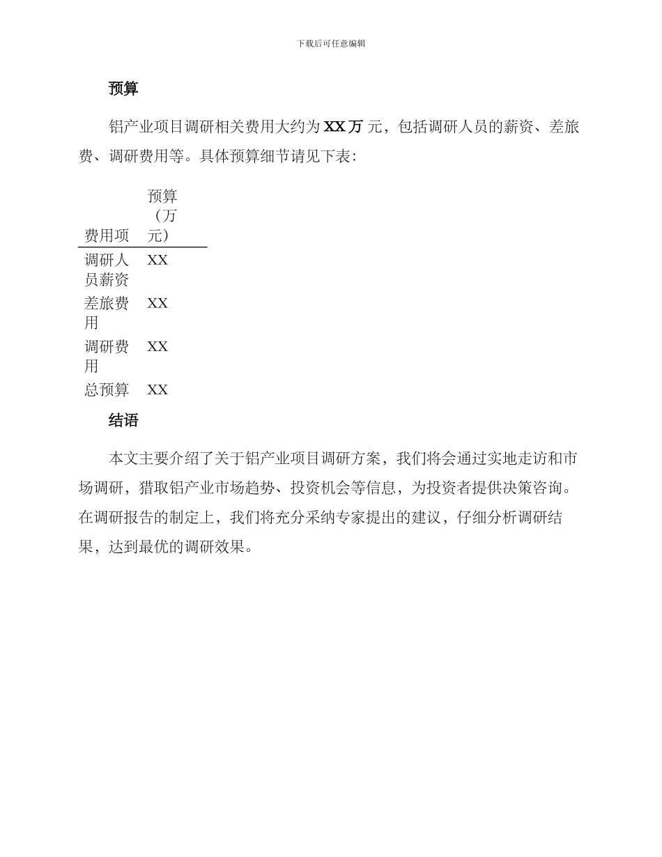 铝产业项目调研方案_第3页