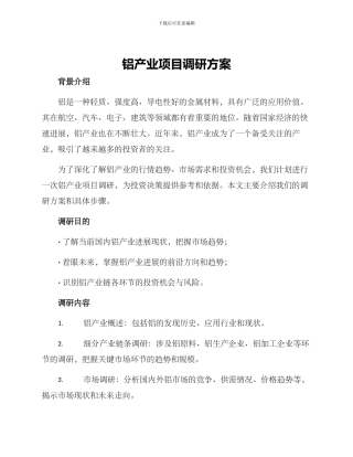 铝产业项目调研方案