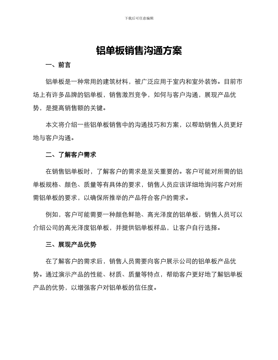 铝单板销售沟通方案_第1页