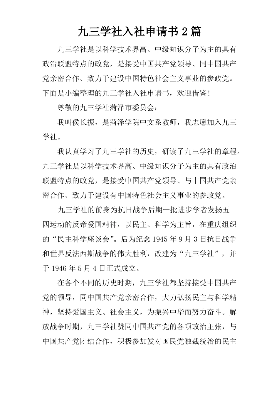 九三学社入社申请书2篇_第1页