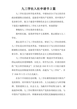 九三学社入社申请书2篇