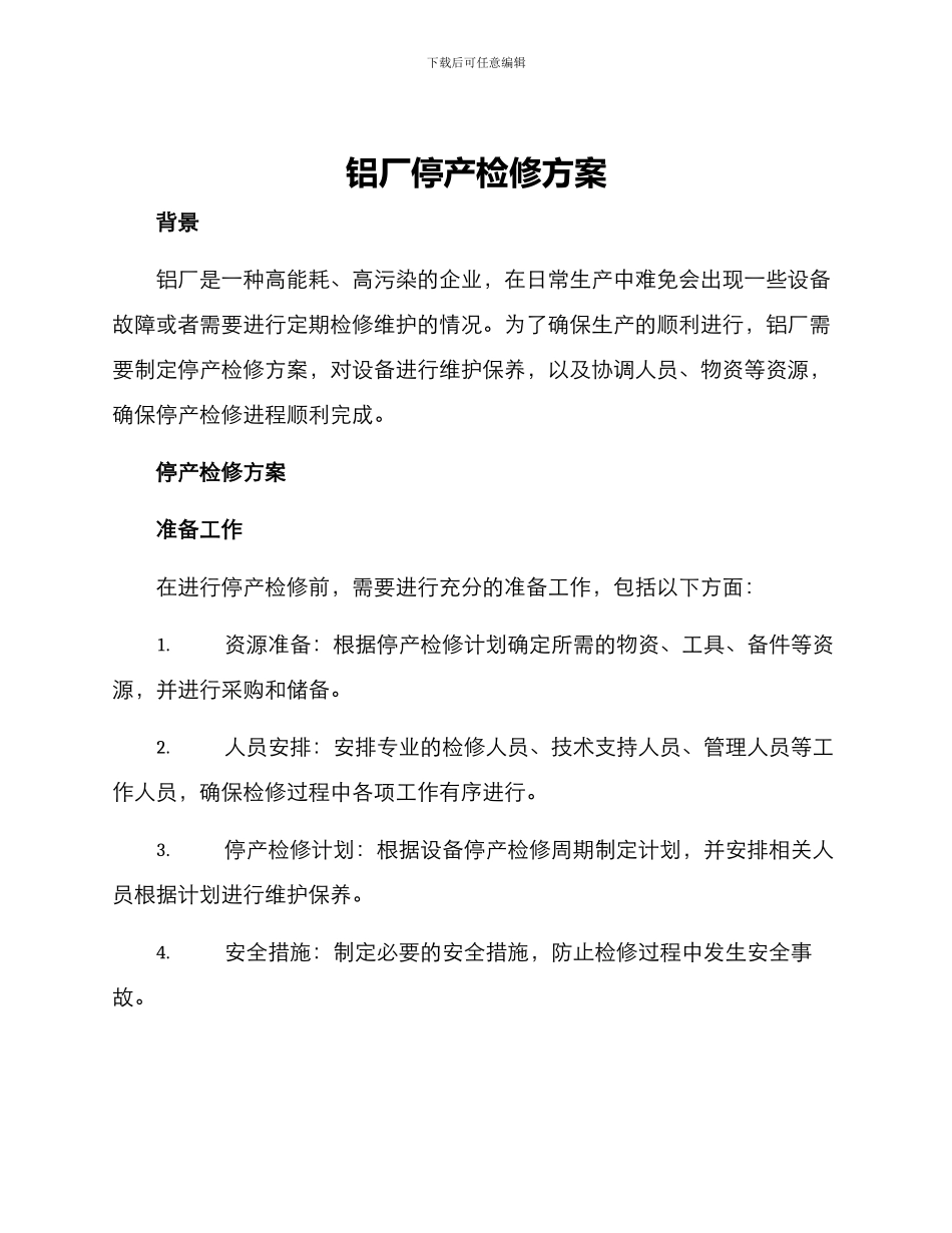 铝厂停产检修方案_第1页