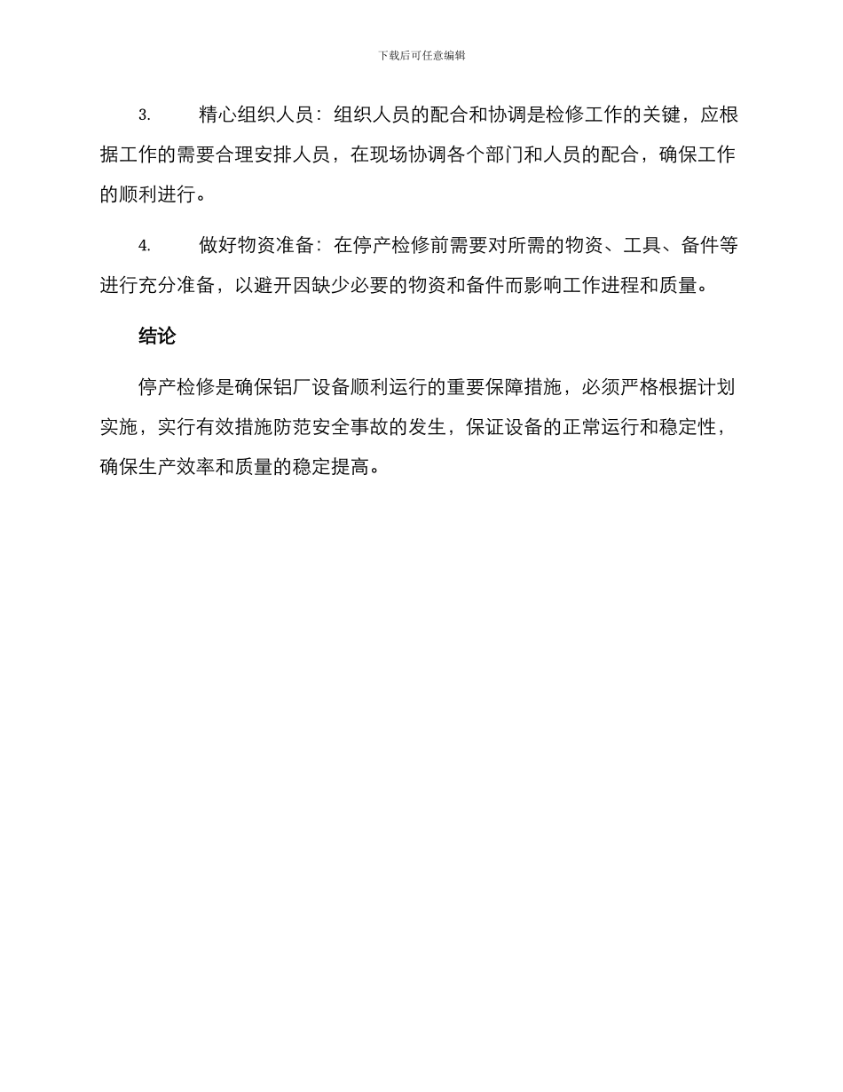 铝厂停产检修方案_第3页