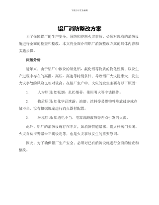 铝厂消防整改方案
