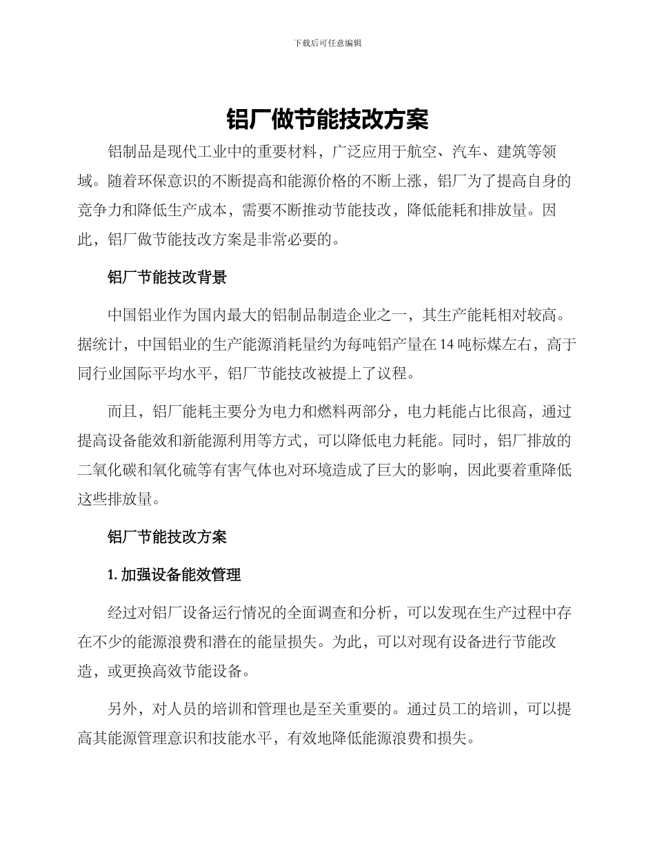 铝厂做节能技改方案_第1页