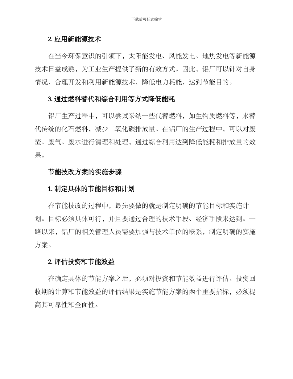 铝厂做节能技改方案_第2页