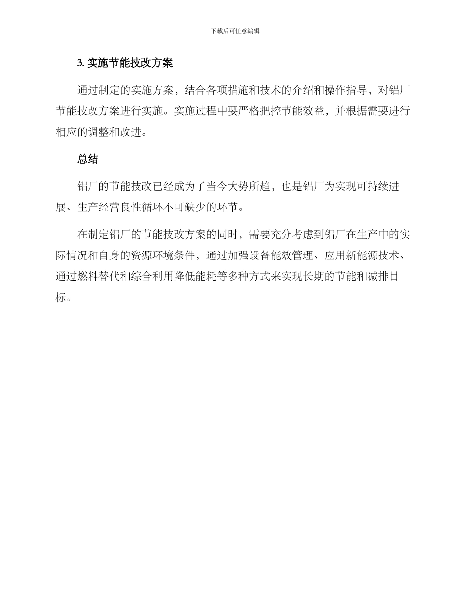 铝厂做节能技改方案_第3页