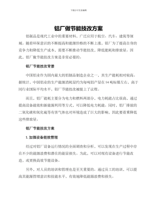 铝厂做节能技改方案