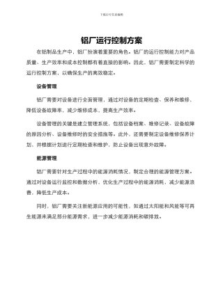 铝厂运行控制方案