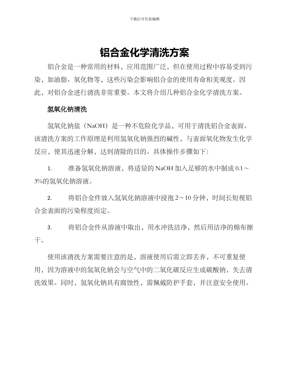 铝合金化学清洗方案_第1页