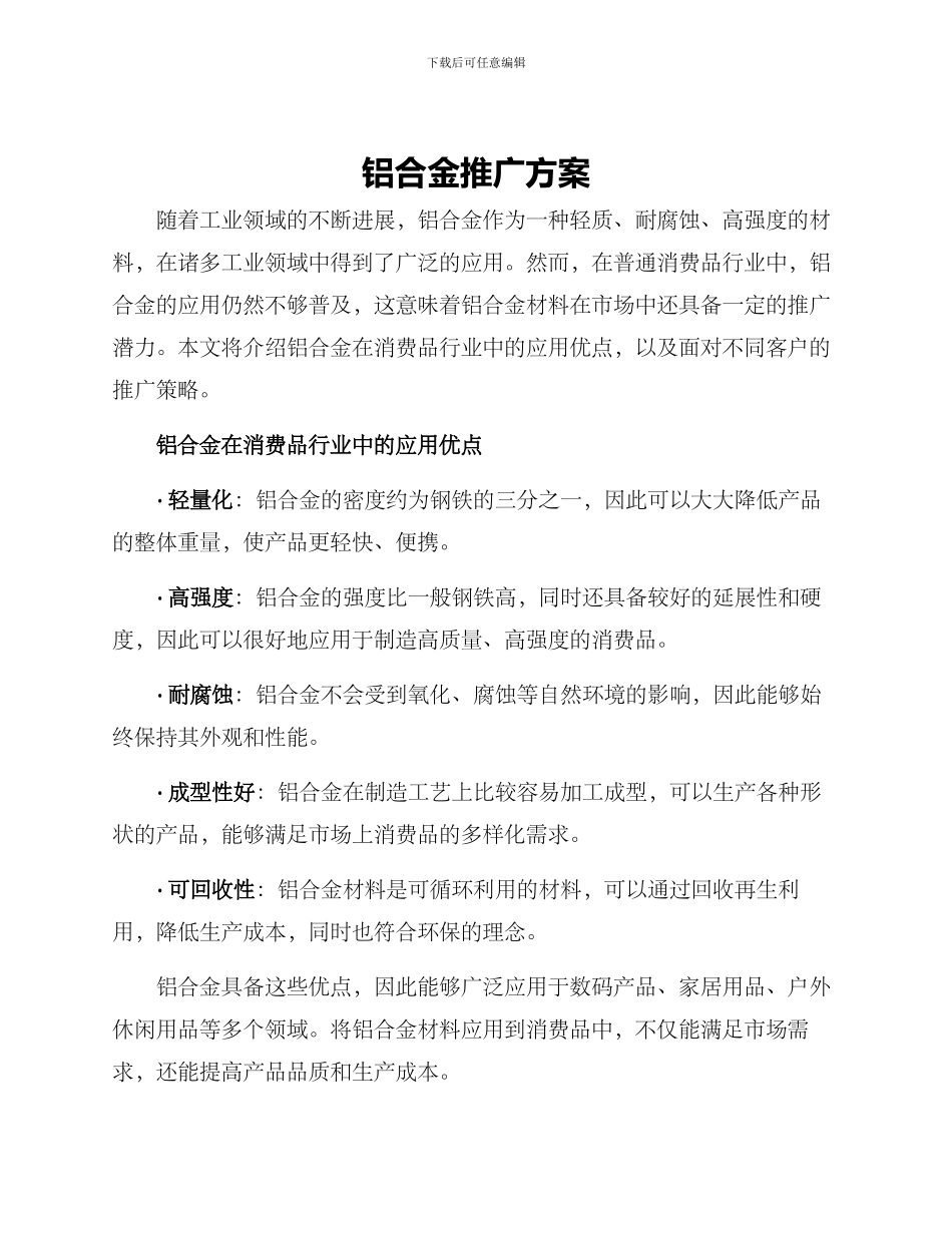 铝合金推广方案_第1页