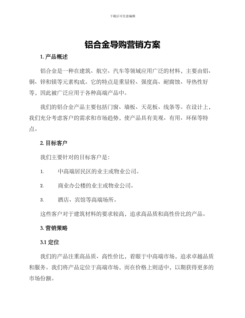 铝合金导购营销方案_第1页