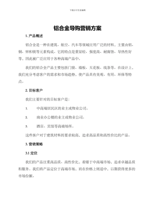 铝合金导购营销方案