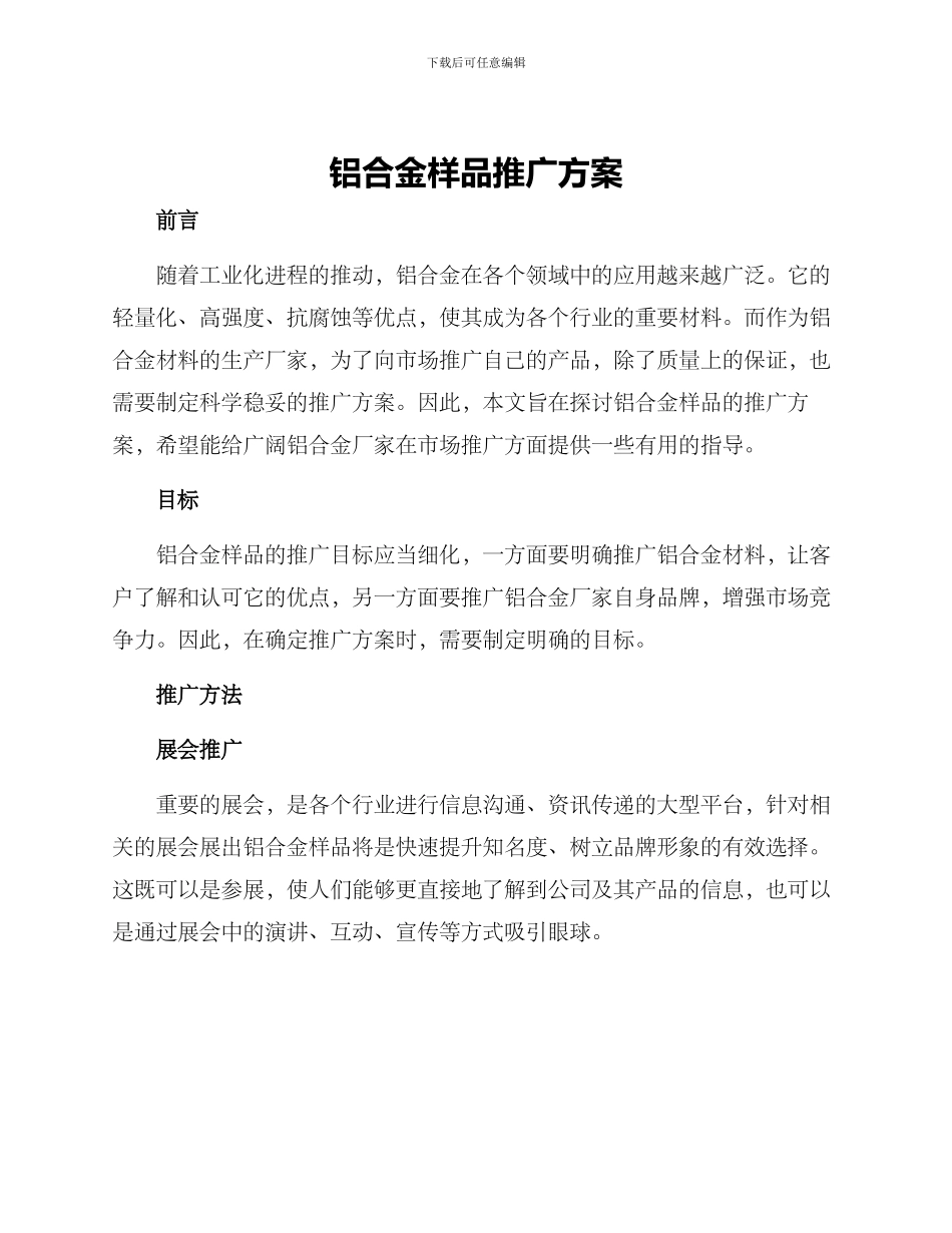 铝合金样品推广方案_第1页