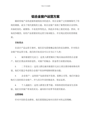 铝合金窗户运营方案