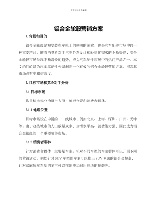 铝合金轮毂营销方案