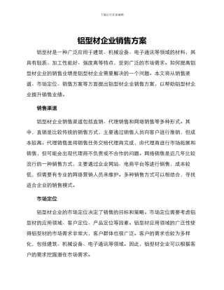 铝型材企业销售方案