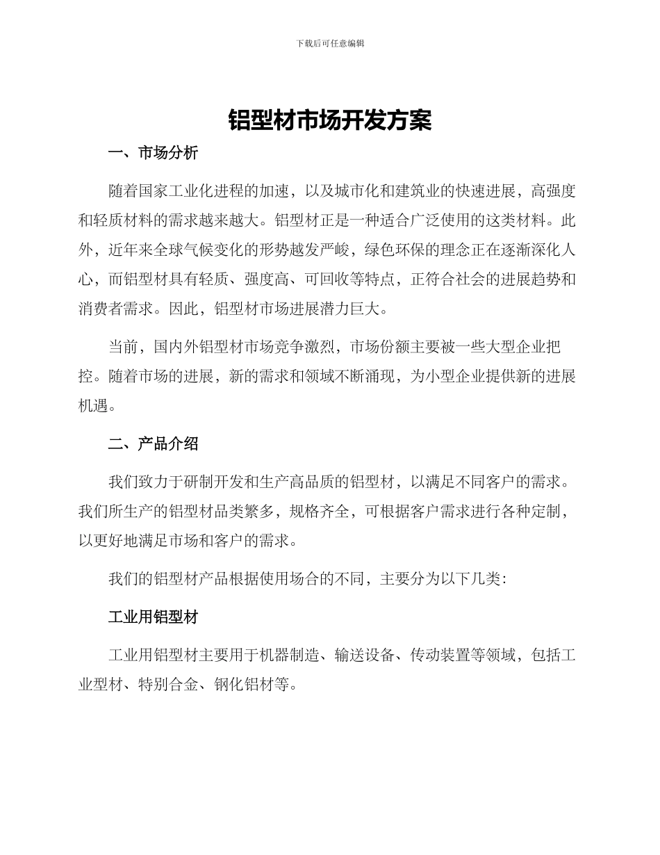 铝型材市场开发方案_第1页