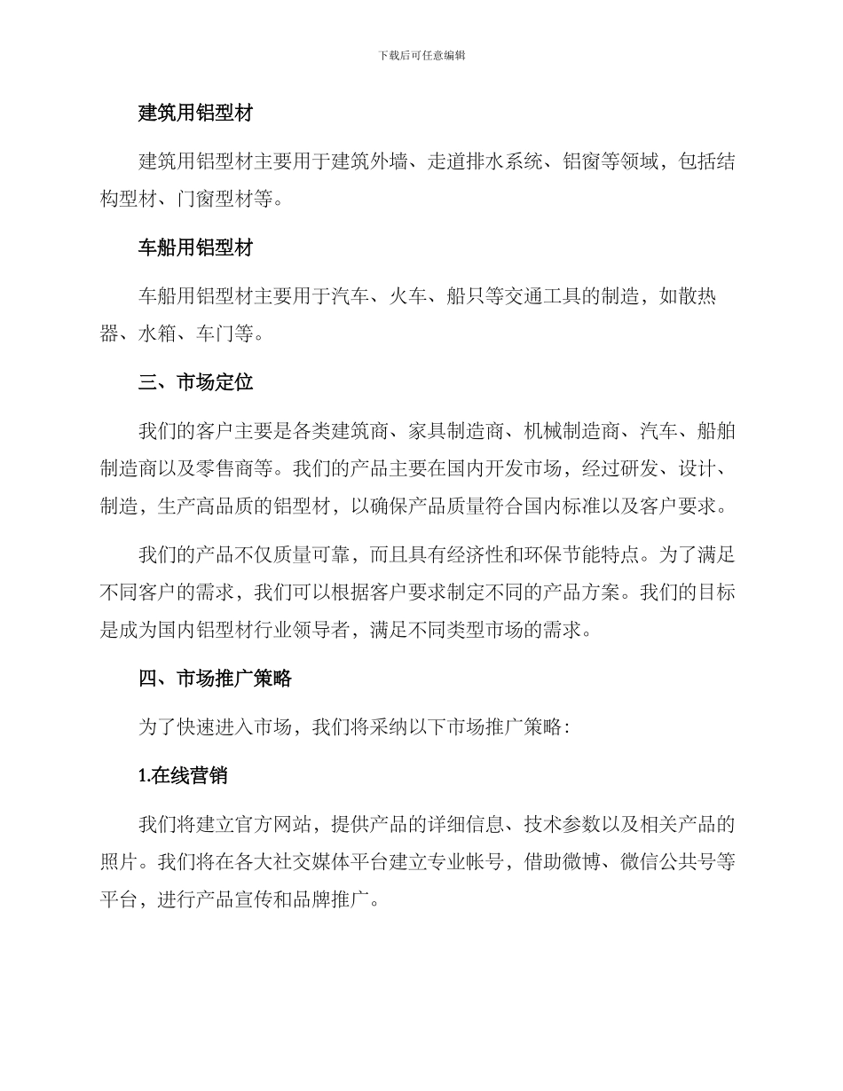 铝型材市场开发方案_第2页