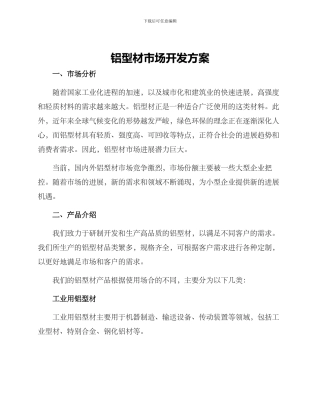 铝型材市场开发方案