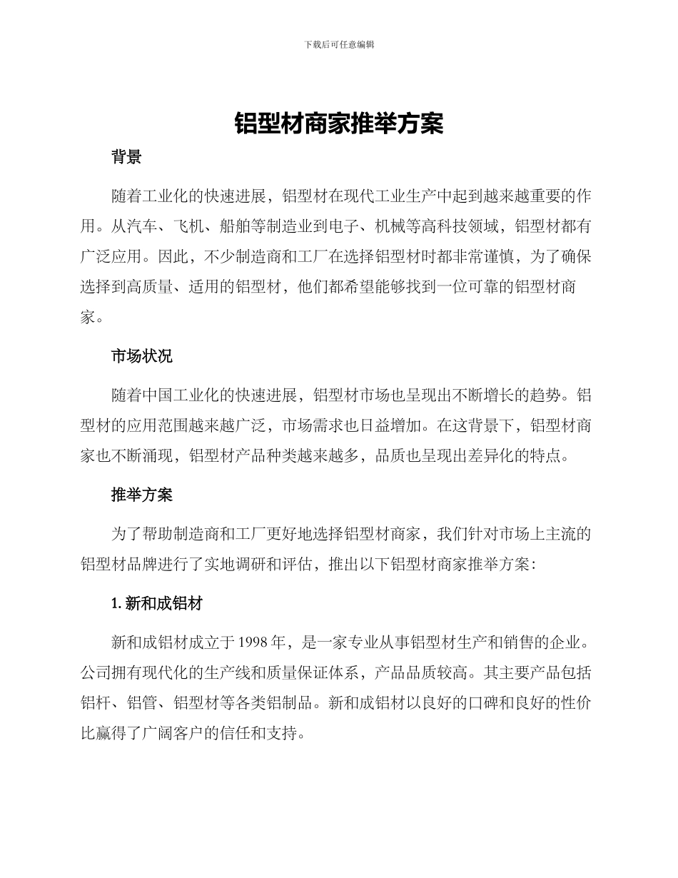 铝型材商家推荐方案_第1页