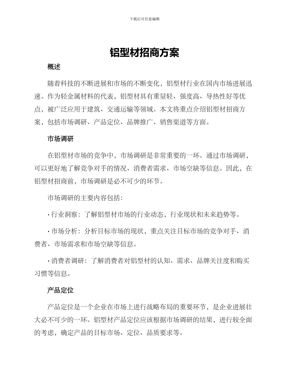 铝型材招商方案_第1页